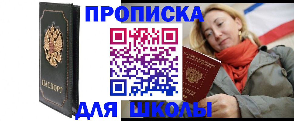 временная регистрация для школы в Колпашево